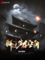 解谜生存空间封面