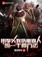 用拳头教妖魔做人的一千种方法封面