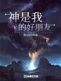 神是我的好朋友封面