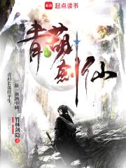 青葫剑仙封面