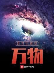 我可以猎取万物封面