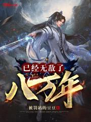 已经无敌了八万年封面