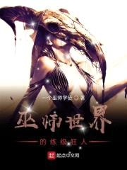 巫师世界的练级狂人封面