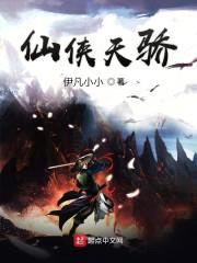 仙侠天骄封面