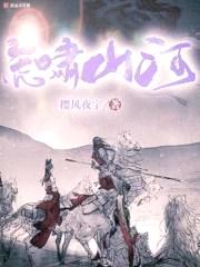 虎啸山河封面