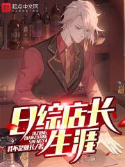 日综店长生涯封面