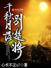 千秋月落别楚将封面
