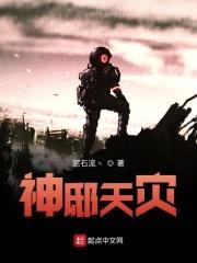 神明复苏之众神天灾封面