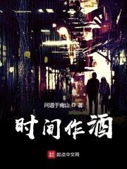 时间作酒封面