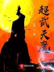 超武天魔封面