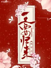 快穿之王要归来封面