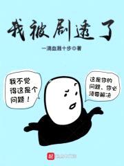 我被剧透了封面