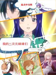 我的二次元meimei们封面