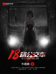 18路公交车封面