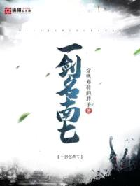 一剑名南七封面