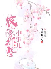 农家那些小事儿封面