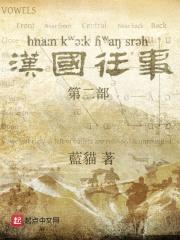 汉国往事第二部封面