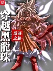 穿越黑龙珠封面