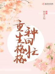 重生格格种田忙封面