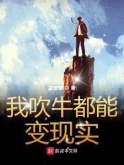 我吹牛都能变现实封面