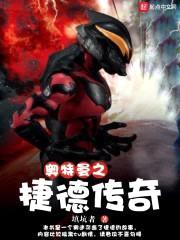 奥特曼之捷德传奇封面