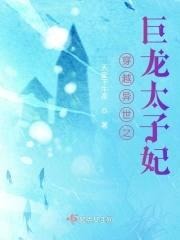 穿越异世之巨龙太子妃封面