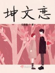 坤文恋封面