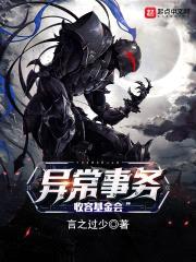 异常事务收容基金会封面