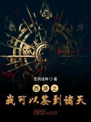 西游之我可以签到诸天封面