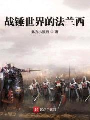 战锤世界的法兰西封面