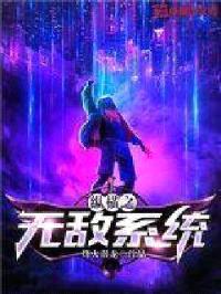 纵横之无敌系统封面