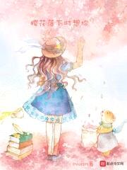 樱花落下时想你封面