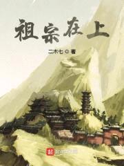 祖宗在上封面