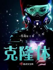 72号克隆体封面