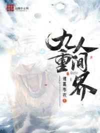 九重人间界封面