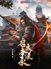 大漠启帝录封面