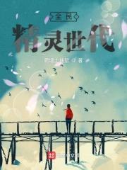 全民精灵世代封面