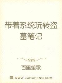 带着系统玩转盗墓笔记封面