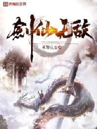 剑仙无敌封面