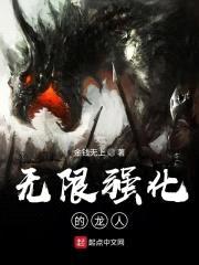 无限强化的龙人封面