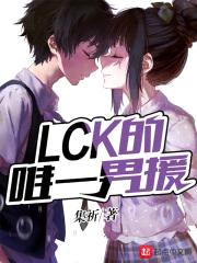 LCK的唯一男援封面