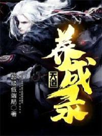 天道养成录封面