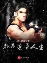 都市变异人生封面
