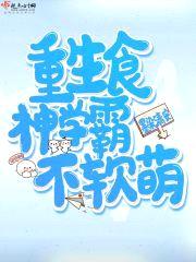 重生食神学霸不软萌封面