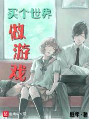 买个世界做游戏封面