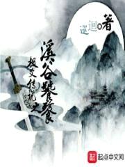 极爻传说之溪谷饕餮封面