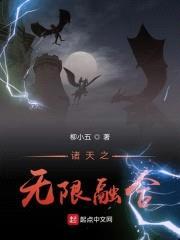 诸天之无限融合封面