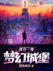 我有一座梦幻城堡封面