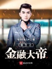 重生之金融大帝封面