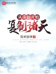 从诛仙开始复制诸天封面